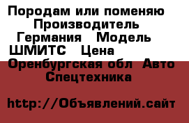 Породам или поменяю › Производитель ­ Германия › Модель ­  ШМИТС › Цена ­ 250 000 - Оренбургская обл. Авто » Спецтехника   